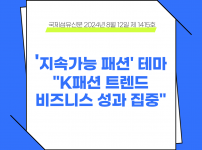 '지속가능 패션' 테마 "K패션 트렌드 비즈니스 성과 …